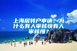 上海居转户申请，为什么有人审核快有人审核慢？