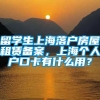 留学生上海落户房屋租赁备案，上海个人户口卡有什么用？