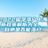 2022留学落户上海，新政策解析大全， 自测是否能落户！