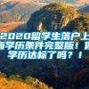 2020留学生落户上海学历条件完整版！你学历达标了吗？！