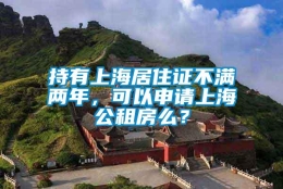 持有上海居住证不满两年，可以申请上海公租房么？