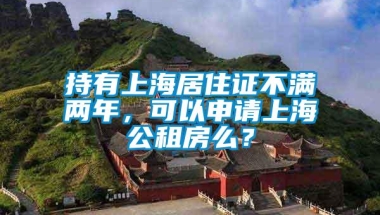 持有上海居住证不满两年，可以申请上海公租房么？