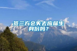 签三方会失去应届生身份吗？