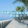 可以把户口落在公租房上吗