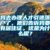 我去办理人才引进落户了，他们告诉我要有居住证。这是为什么呢？