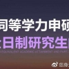 非全日制研究生什么时候报名(非全日制研究生和全日制研究生报名时间一样吗)