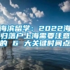 海滨留学：2022海归落户上海需要注意的 6 大关键时间点