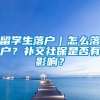 留学生落户｜怎么落户？补交社保是否有影响？