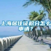 上海居住证积分怎么申请？