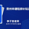 一.2022年贵州大学生补贴政策有哪些,买房租房创业补贴政策规定