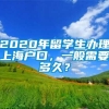 2020年留学生办理上海户口，一般需要多久？