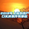 2018年上海外地户口买房条件有哪些