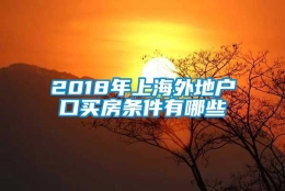 2018年上海外地户口买房条件有哪些