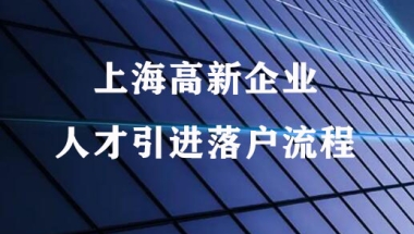 2022上海高新企业人才引进落户流程