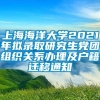 上海海洋大学2021年拟录取研究生党团组织关系办理及户籍迁移通知