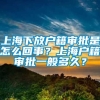 上海下放户籍审批是怎么回事？上海户籍审批一般多久？