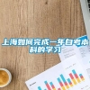 上海如何完成一年自考本科的学习