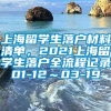 上海留学生落户材料清单，2021上海留学生落户全流程记录01-12～03-19