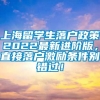 上海留学生落户政策2022最新进阶版，直接落户激励条件别错过！