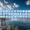 安徽师范大学学科英语研究生毕业后可以去北京上海南京这些地方教书或工作吗？