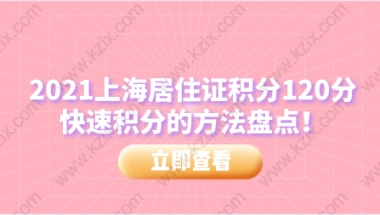 2021上海居住证积分120分，快速积分的方法盘点！