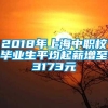 2018年上海中职校毕业生平均起薪增至3173元