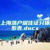 上海落户居住证分体系表.docx