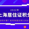 2022年上海居住证积分是怎么算的？分值是多少？学历能积多少分？