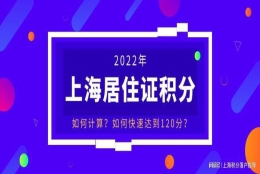 2022年上海居住证积分是怎么算的？分值是多少？学历能积多少分？