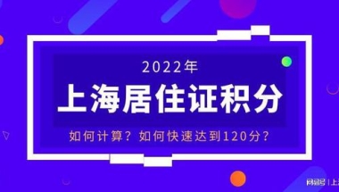 2022年上海居住证积分是怎么算的？分值是多少？学历能积多少分？