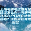 上海考研考试没有居住证怎么办，考研可以不在户口所在地报名吗？该如何在异地报名