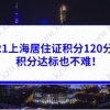 2021上海居住证积分120分的加分方式，积分达标也不难！