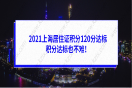 2021上海居住证积分120分的加分方式，积分达标也不难！