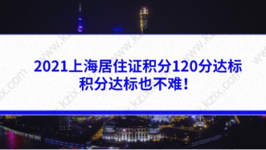 2021上海居住证积分120分的加分方式，积分达标也不难！