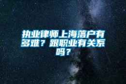 执业律师上海落户有多难？跟职业有关系吗？