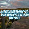 上海买房就能落户吗，上海集体户口买房能落户吗？