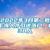 2022年3月第二批上海人才引进落户，838人