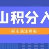 重磅！佛山积分入户改革，这项加分指标取消！积分最高减少20分？