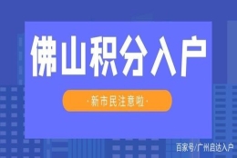 重磅！佛山积分入户改革，这项加分指标取消！积分最高减少20分？