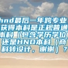 hnd最后一年跨专业，获得本科是正规普通本科（包含学历学位）还是HND本科（商科转设计，谢谢）？