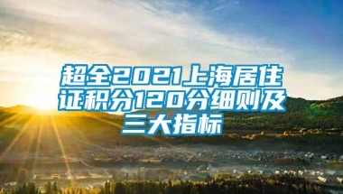 超全2021上海居住证积分120分细则及三大指标