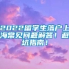 2022留学生落户上海常见问题解答！避坑指南！