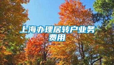 上海办理居转户业务费用