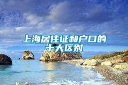 上海居住证和户口的十大区别