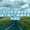 2020年夫妻投靠申请上海户口的条件有关规定