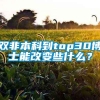 双非本科到top30博士能改变些什么？