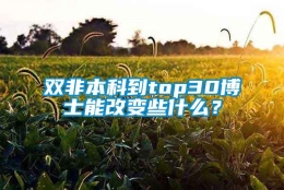 双非本科到top30博士能改变些什么？