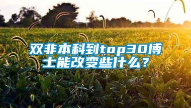 双非本科到top30博士能改变些什么？