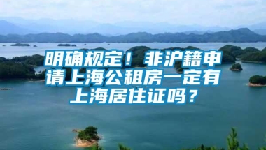 明确规定！非沪籍申请上海公租房一定有上海居住证吗？