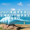 2021年留学生落户上海中介，留学生上海落户